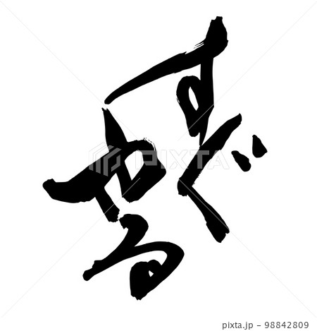 筆文字 ひらがな すぐやるのイラスト素材 [98842809] - PIXTA