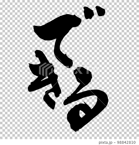 Calligraphy hiragana "can do" Calligraphy hiragana "can do" 98842810