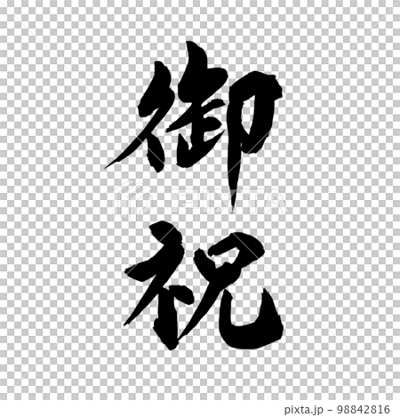 筆文字　御祝　縦書 98842816
