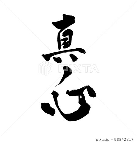 筆文字アート　785.心のネジ 筆文字 真ノ心のイラスト素材 [98842817] - PIXTA