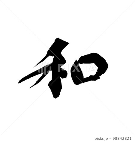 筆文字 和 筆文字 和 98842821
