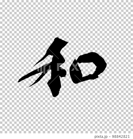 筆文字 和 筆文字 和 98842821