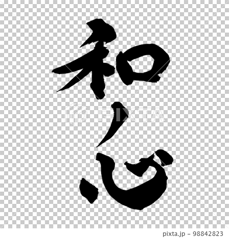 筆文字　和ノ心 98842823
