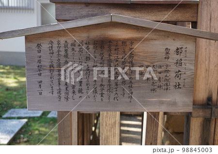 都稲荷社説明版 都稲荷社説明版 98845003
