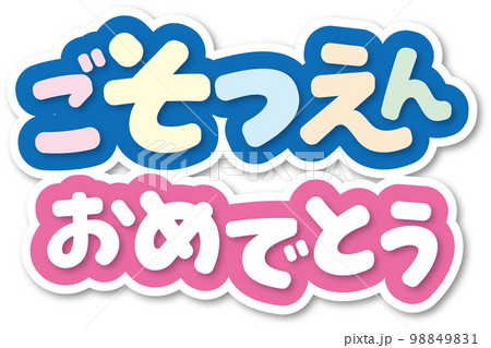ご卒園おめでとう 98849831