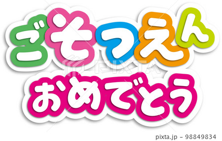 ご卒園おめでとう 98849834