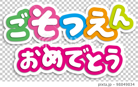 ご卒園おめでとう 98849834