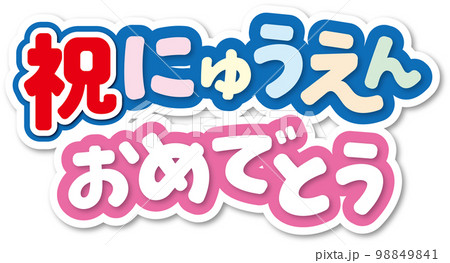 祝入園おめでとう 祝入園おめでとう 98849841