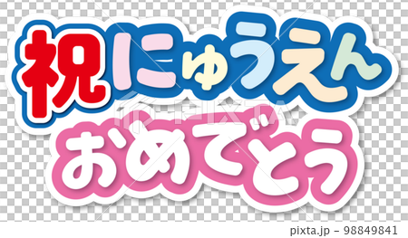 祝入園おめでとう 祝入園おめでとう 98849841