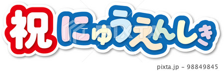祝入園式 祝入園式 98849845