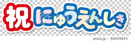 祝入園式 祝入園式 98849845