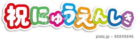 祝入園式 祝入園式 98849846
