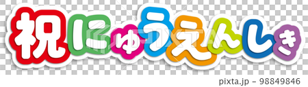祝入園式 祝入園式 98849846
