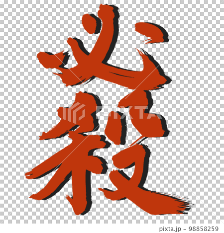 【必殺】達筆に書いた手書き筆文字 影つき 98858259