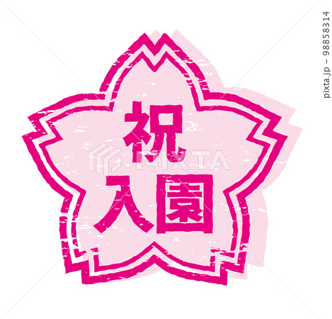 さくらの形のスタンプ・ハンコ　祝入園 98858314