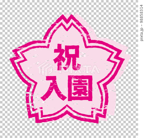 さくらの形のスタンプ・ハンコ　祝入園 98858314