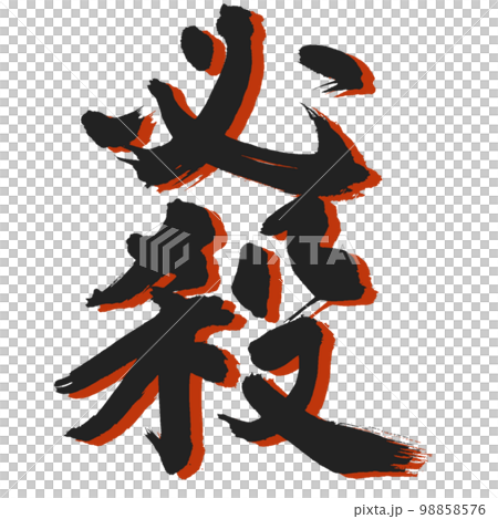 【必殺】達筆に書いた手書き筆文字 赤影つき 98858576