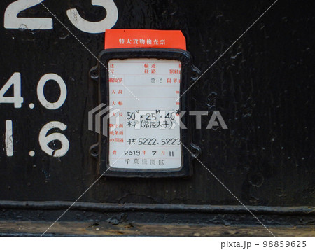 レール輸送貨車チキ5223の特殊貨物検査票の写真素材 [98859625] - PIXTA