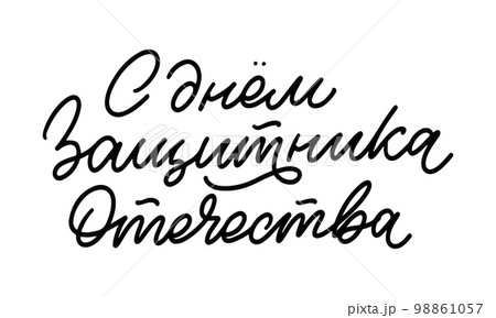 23 February congratulation Translation Russian: Defender of the Fatherland Day Realistic military 23 February congratulation Translation Russian: Defender of the Fatherland Day Realistic military 98861057