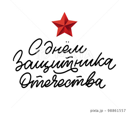 23 February congratulation Translation Russian: Defender of the Fatherland Day Realistic military color balloons and gold metal stars and confetti. Festive event white background.Vector 98861557