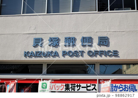 貝塚郵便局 98862917