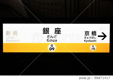 銀座駅（東京メトロ・銀座線）駅名標の写真素材 [98871417] - PIXTA