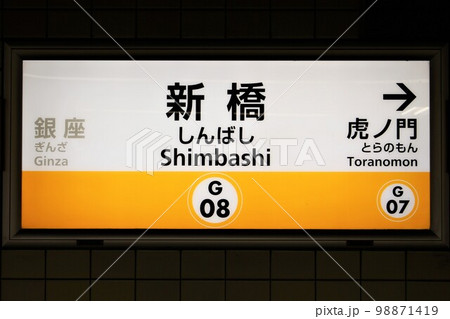 新橋駅（東京メトロ・銀座線）駅名標の写真素材 [98871419] - PIXTA