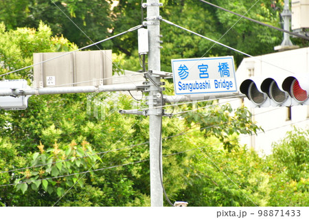参宮橋信号 98871433