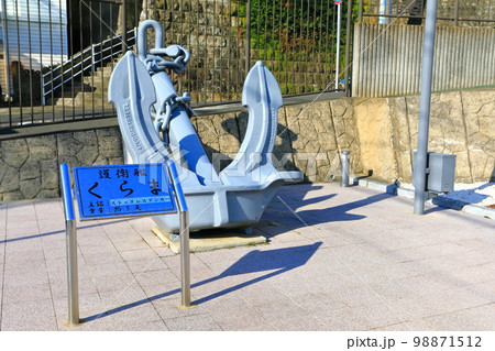 【長崎県】護衛艦くらまのストックレスアンカー 【長崎県】護衛艦くらまのストックレスアンカー 98871512