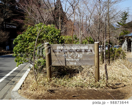 ヤビツ峠　表示板 98873644