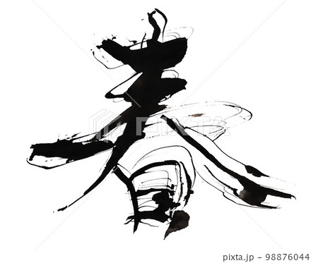 筆文字　春 .n 98876044