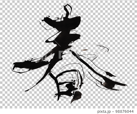 筆文字　春 .n 98876044