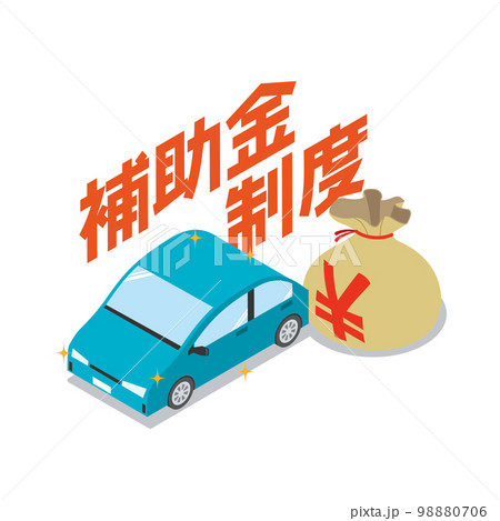 自動車の補助金制度 98880706