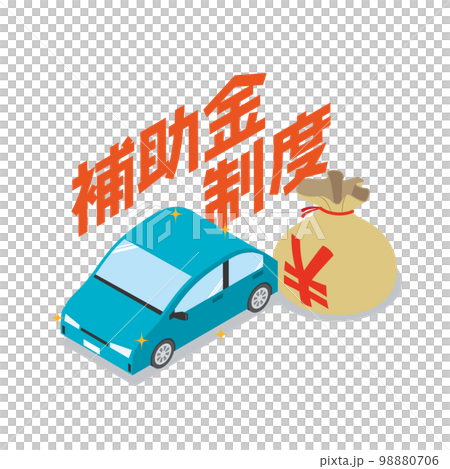 自動車の補助金制度 98880706