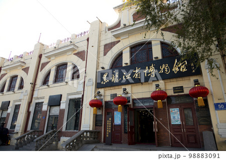 黒龍江省博物館 黒龍江省博物館 98883091