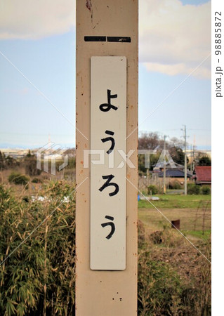 養老鉄道・養老駅 養老鉄道・養老駅 98885872