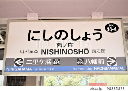 南海西ノ庄駅 南海西ノ庄駅 98885873