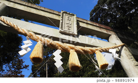 愛知 日進総守護 白山宮 鳥居 愛知 日進総守護 白山宮 鳥居 98891974