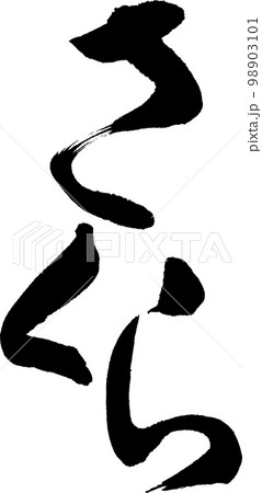 さくら　筆文字 98903101