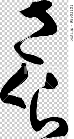 さくら　筆文字 98903101