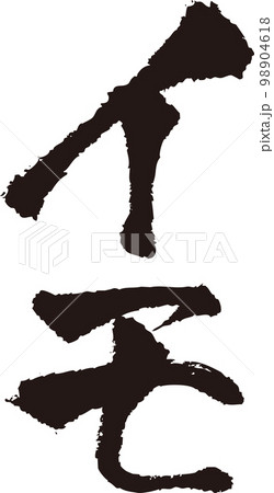 イモ_筆文字_縦 イモ_筆文字_縦 98904618