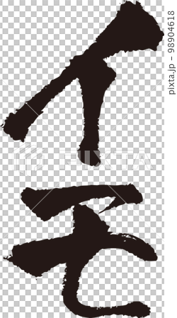 イモ_筆文字_縦 イモ_筆文字_縦 98904618