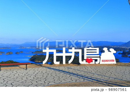 【長崎県】晴天下の九十九島（佐世保 九十九島 観光公園） 98907561