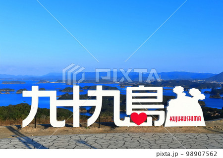 【長崎県】晴天下の九十九島（佐世保 九十九島 観光公園） 98907562