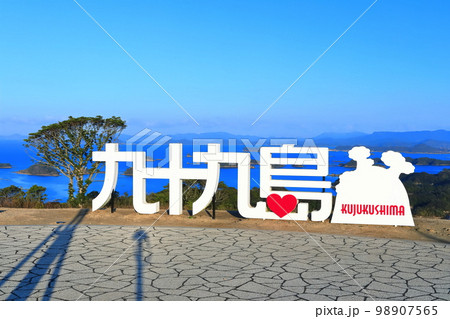 【長崎県】晴天下の九十九島(佐世保 九十九島 観光公園) 【長崎県】晴天下の九十九島(佐世保 九十九島 観光公園) 98907565