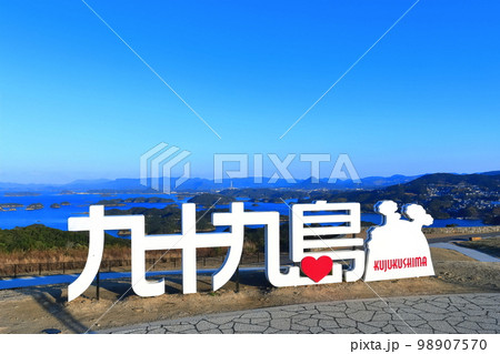 【長崎県】晴天下の九十九島(佐世保 九十九島 観光公園) 【長崎県】晴天下の九十九島(佐世保 九十九島 観光公園) 98907570