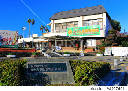 【長崎県】晴天の九十九島動植物園森きらら（佐世保） 98907601