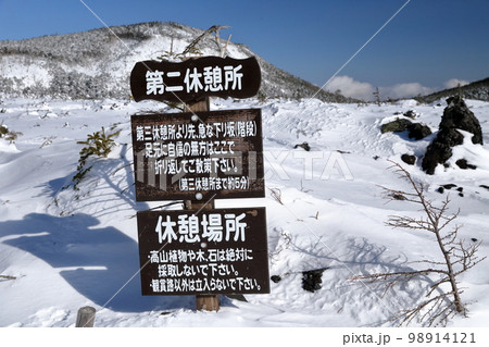 雪山での登山道標識(北横岳 坪庭自然園 長野県 茅野市) 雪山での登山道標識(北横岳 坪庭自然園 長野県 茅野市) 98914121