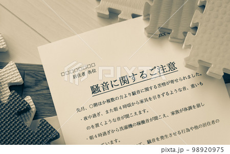 騒音に関するご注意　管理組合からのお知らせ　クレーム　苦情　騒音　マンション　集合住宅　近隣迷惑 98920975