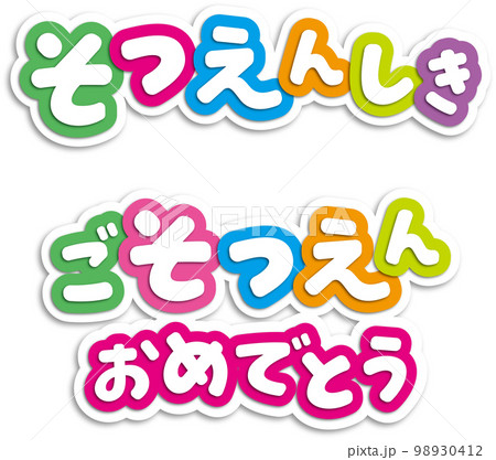 卒園タイトル 98930412